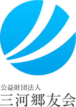 公益財団法人 三河郷友会